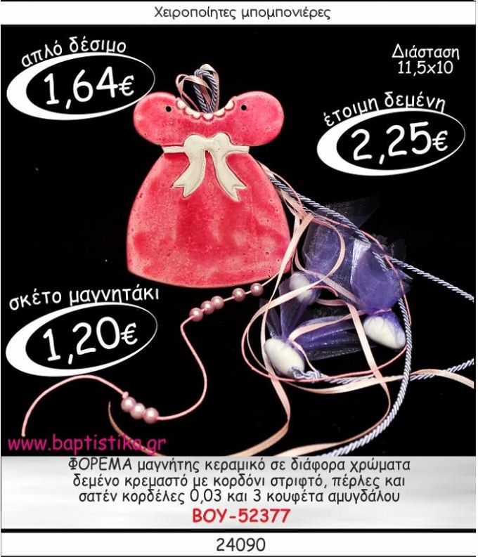 ΦΟΡΕΜΑ ΜΑΓΝΗΤΗΣ ΚΕΡΑΜΙΚΟΣ ΜΕ ΚΡΕΜΑΣΤΟ ΔΕΣΙΜΟ ΜΠΟΜΠΟΝΙΕΡΑ ΒΑΠΤΙΣΗΣ ΒΟΥ-52377