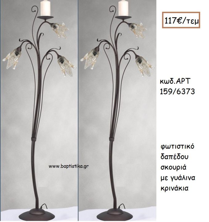 ΦΩΤΙΣΤΙΚΟ ΓΑΜΟΥ ΣΚΟΥΡΙΑ ΜΕ ΓΥΑΛΙΝΑ ΚΡΙΝΑΚΙΑ ΑΡΤ Νο159-6373 117.00€!!!