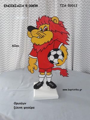 ΘΡΥΛΕΩΝ ΟΛΥΜΠΙΑΚΟΣ ΞΥΛΙΝΗ ΦΙΓΟΥΡΑ για ενοικίαση ΤΖΑ-52012 5.00€!!!