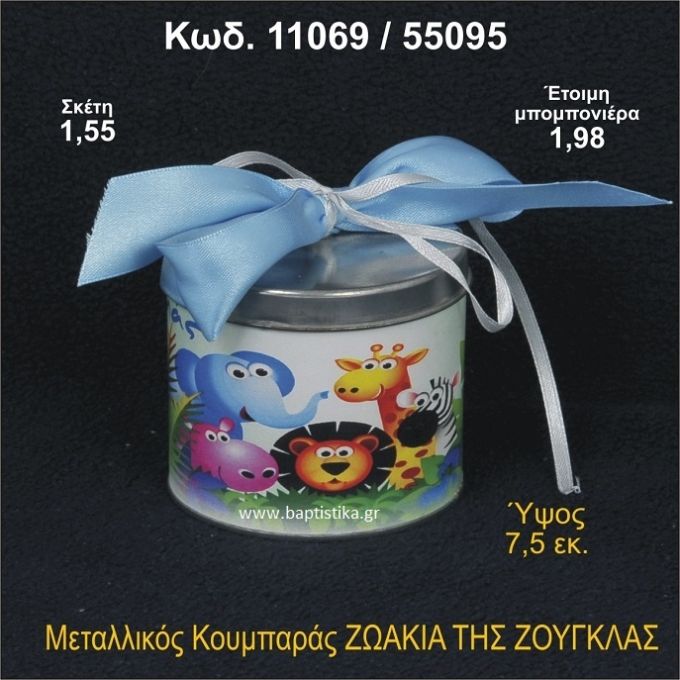 ΖΩΑΚΙΑ ΤΗΣ ΖΟΥΓΚΛΑΣ ΚΟΥΜΠΑΡΑΣ ΜΕΤΑΛΛΙΚΟΣ 11069/55095