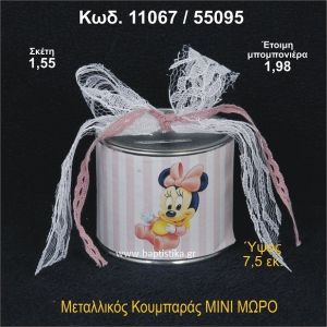 ΜΙΝΙ ΜΩΡΟ ΚΟΥΜΠΑΡΑΣ ΜΕΤΑΛΛΙΚΟΣ 11067/55095