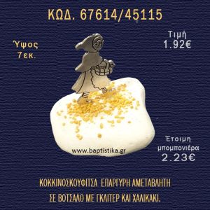 ΚΟΚΚΙΝΟΣΚΟΥΦΙΤΣΑ ΕΠΑΡΓΥΡΗ ΣΕ ΒΟΤΣΑΛΟ ΜΕ ΓΚΛΙΤΕΡ ΚΑΙ ΠΕΤΡΕΣ ΜΠΟΜΠΟΝΙΕΡΑ - ΔΩΡΟ 66714/45115