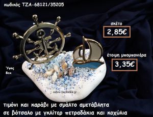 ΤΙΜΟΝΙ ΕΠΙΧΡΥΣΟ ΚΑΙ ΚΑΡΑΒΙ ΜΕ ΣΜΑΛΤΟ ΣΕ ΒΟΤΣΑΛΟ ΓΙΑ ΜΠΟΜΠΟΝΙΕΡΕΣ ΓΑΜΟΥ-ΒΑΠΤΙΣΗΣ ΤΖΑ-68121/35205