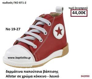 ΠΑΠΟΥΤΣΙ ΒΑΠΤΙΣΗΣ ALLSTAR ΧΡΩΜΑ ΚΟΚΚΙΝΟ-ΛΕΥΚΟ GORGINO ΔΕΡΜΑΡΤΙΝΟ-ΑΝΑΤΟΜΙΚΟ ΓΚΟ 871-2