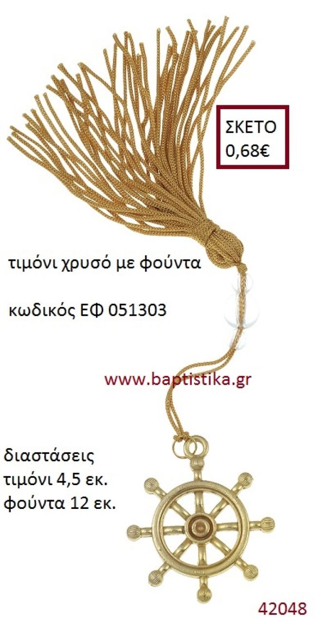ΤΙΜΟΝΙ επίχρυσο accessories για γαμο - βάπτιση ΕΦ-051303