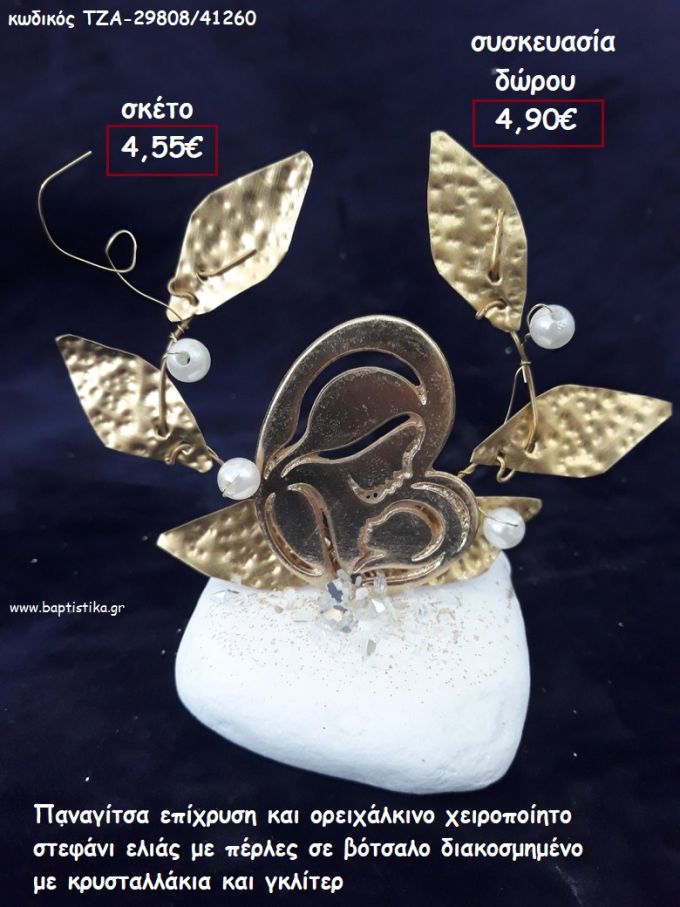 ΠΑΝΑΓΙΤΣΑ ΕΠΙΧΡΥΣΗ ΚΑΙ ΟΡΕΙΧΑΛΚΙΝΟ ΣΤΕΦΑΝΙ ΜΕ ΠΕΡΛΕΣ ΣΕ ΒΟΤΣΑΛΟ για γούρι - δώρο ΤΖΑ-29808/41260 4.90€!!!