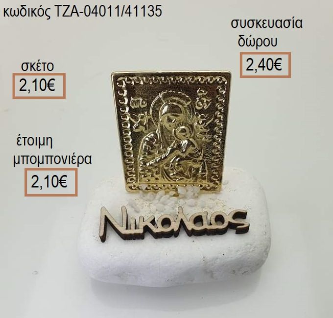 ΠΑΝΑΓΙΤΣΑ ΕΠΙΧΡΥΣΟ ΚΑΙ ΞΥΛΙΝΟ ΟΝΟΜΑ ΣΕ ΒΟΤΣΑΛΟ για μπομπονιέρες - δώρα πάρτυ - εορτών  -  γούρια - φτιάξτο μόνος σου ΤΖΑ-04011/41135 2.10€!!!