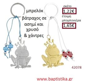 ΒΑΤΡΑΧΟΣ μπρελόκ χρυσό - ασημί accessories για βάπτιση ΕΦ-0542078