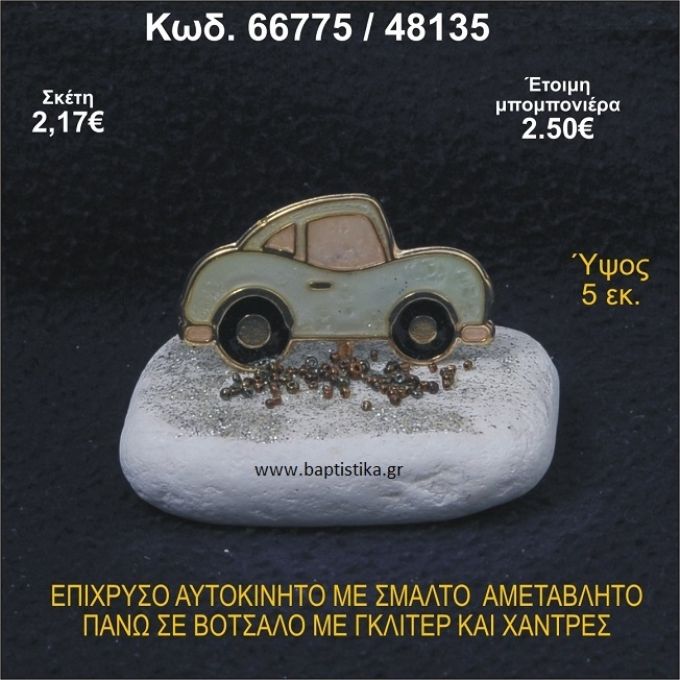 ΑΥΤΟΚΙΝΗΤΟ ΜΕ ΣΜΑΛΤΟ ΕΠΙΧΡΥΣΟ ΣΕ ΒΟΤΣΑΛΟ ΜΕ ΓΚΛΙΤΕΡ ΜΠΟΜΠΟΝΙΕΡΑ - ΔΩΡΟ  66775/48135