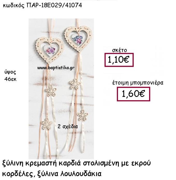 ΞΥΛΙΝΗ ΚΡΕΜΑΣΤΗ ΚΑΡΔΙΑ ΣΕ ΧΡΩΜΑ ΛΕΚΡΟΥ  ΜΕ ΤΡΙΑΝΤΑΦΥΛΛΑ ΠΑΡ-18Ε029