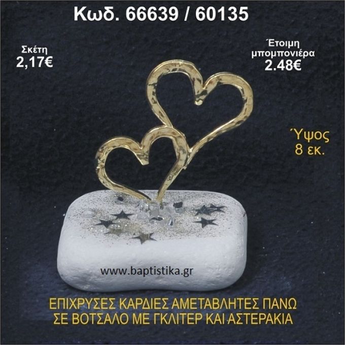 ΚΑΡΔΙΕΣ ΕΠΙΧΡΥΣΕΣ ΣΕ ΒΟΤΣΑΛΟ ΜΕ ΓΚΛΙΤΕΡ ΚΑΙ ΧΑΝΤΡΕΣ ΜΠΟΜΠΟΝΙΕΡΑ - ΔΩΡΟ 66639/60135