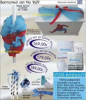 ΣΠΑΪΝΤΕΡΜΑΝ Βαπτιστικό σέτ-πακέτο σε ΚΟΥΤΙ ΞΥΛΙΝΟ ΝΟ-1629