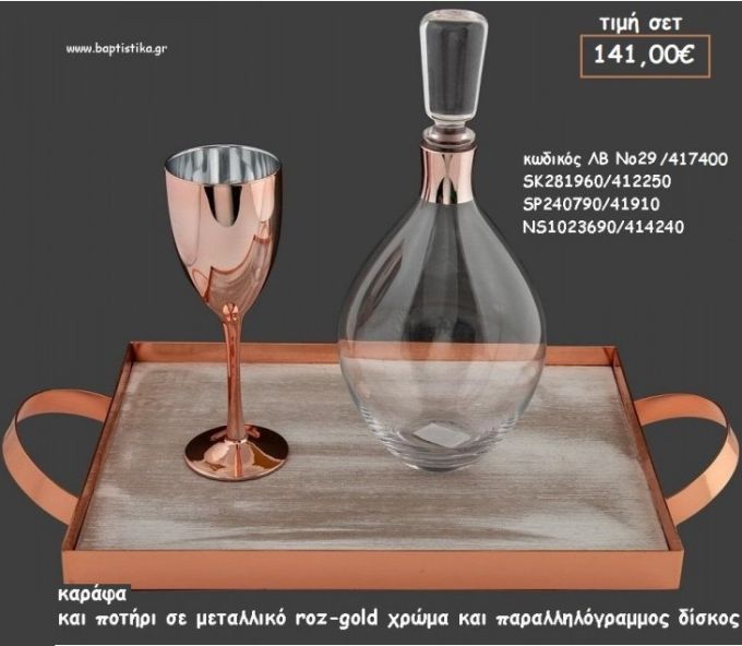 ΣΕΤ ΓΑΜΟΥ ΚΑΡΑΦΑ  - ΠΟΤΗΡΙ ΧΡΩΜΑ ΜΕΤΑΛΛΙΚΟ ΡΟΖ - ΧΡΥΣΟ ΚΑΙ ΠΑΡΑΛΛΗΛΟΓΡΑΜΜΟΣ ΔΙΣΚΟΣ ΜΕ ΜΕΤΑΛΛΙΚΟ ΛΒ Νο29/417400 141,00€!!!