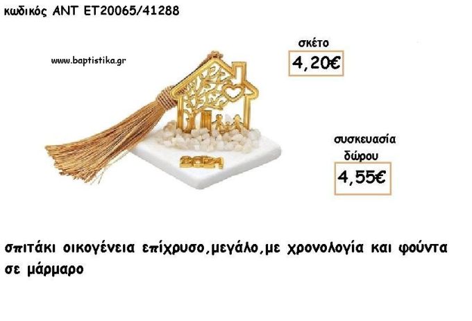 ΣΠΙΤΑΚΙ ΟΙΚΟΓΕΝΕΙΑ ΕΠΙΧΡΥΣΟ ΣΕ ΜΑΡΜΑΡΟ ΜΕ ΧΡΟΝΟΛΟΓΙΑ ΚΑΙ ΦΟΥΝΤΑ για γούρι - δώρο ΑΝΤ-ΕΤ 20065/41288 4.55€!!!!