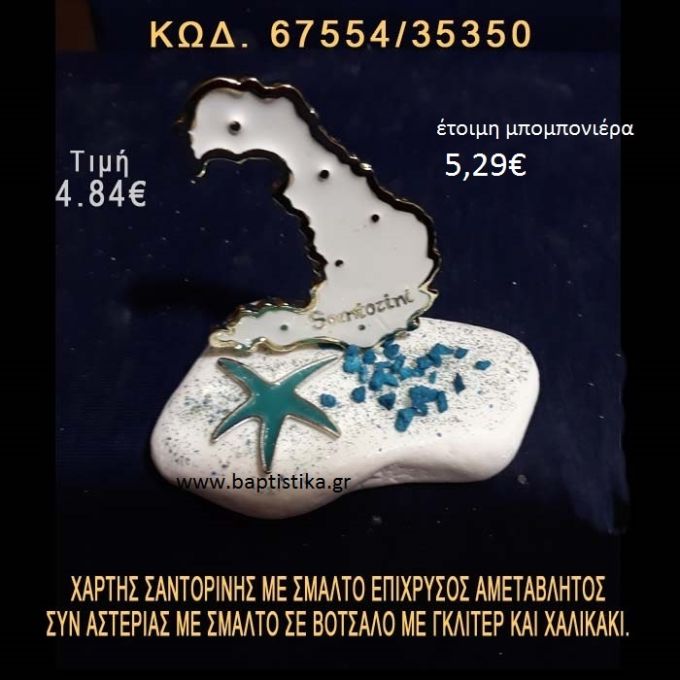 ΧΑΡΤΗΣ ΣΑΝΤΟΡΙΝΗΣ ΜΕ ΣΜΑΛΤΟ ΚΑΙ ΑΣΤΕΡΙΑΣ ΣΕ ΒΟΤΣΑΛΟ ΜΕ ΓΚΛΙΤΕΡ ΜΠΟΜΠΟΝΙΕΡΑ - ΔΩΡΟ 67554/35350