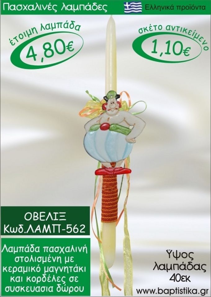 ΟΒΕΛΙΞ ΠΑΣΧΑΛΙΝΕΣ ΛΑΜΠΑΔΕΣ ΓΙΑ ΝΟΝΟ & ΔΩΡΟ ΟΙΚΟΝΟΜΙΚΕΣ ΛΑΜΠ-562