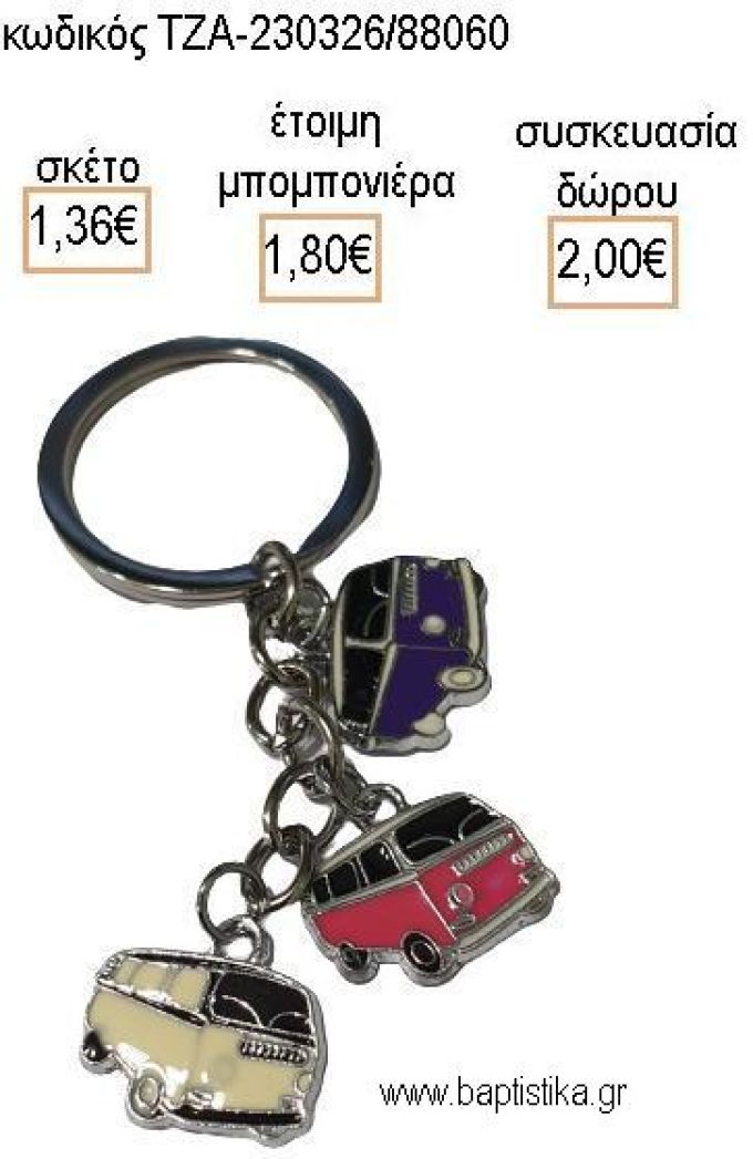 ΚΑΡΑΒΑΝ CARAVAN ΜΕΤΑΛΛΙΚΟ ΜΠΡΕΛΟΚ για μπομπονιέρες - δώρα πάρτυ - εορτών - γέννησης - γούρια - φτιάξτο μόνος σου ΤΖΑ-230326/88060 1.36€!!!