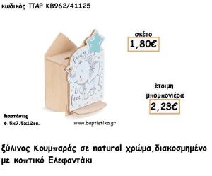 ΕΛΕΦΑΝΤΑΚΙ ΞΥΛΙΝΟΣ ΚΟΥΜΠΑΡΑΣ ΜΕ ΑΥΤΟΚΟΛΛΗΤΟ ΓΙΑ ΜΠΟΜΠΟΝΙΕΡΕΣ ΒΑΠΤΙΣΗΣ - ΔΩΡΑ ΠΑΡΤΥ ΠΑΡ ΚΒ962/41125 2.23€!!!