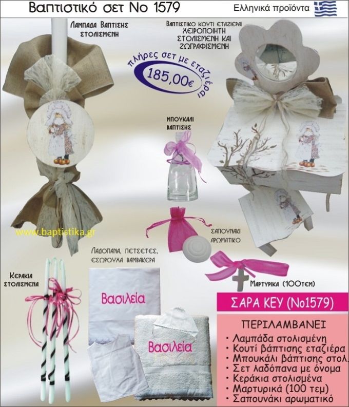 ΣΑΡΑ ΚΕΫ Βαπτιστικό σέτ-πακέτο σε ΕΤΑΖΕΡΑ ΞΥΛΙΝΗ ΝΟ-1579