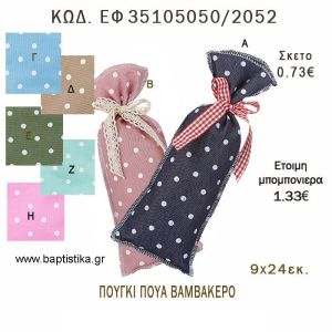 ΠΟΥΓΚΙ ΠΟΥΑ ΒΑΜΒΑΚΕΡΟ ΜΑΚΡΟΣΤΕΝΟ φτιάξτο μόνος - υλικά για μπομπονιέρες  ΕΦ 35105050/2052