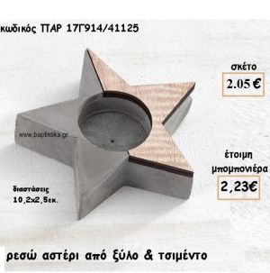 ΑΣΤΕΡΙ ΔΙΑΚΟΣΜΗΤΙΚΟ ΑΠΟ ΤΣΙΜΕΝΤΟ ΚΑΙ ΞΥΛΟ για δώρο-γούρι ΠΑΡ-17Γ914/41125  2.23€