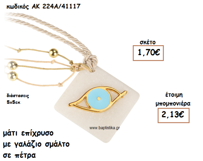 ΜΑΤΙ ΕΠΙΧΡΥΣΟ ΜΕ ΓΑΛΑΖΙΟ ΣΜΑΛΤΟ ΣΕ ΠΕΤΡΑ ΓΙΑ ΜΠΟΜΠΟΝΙΕΡΕΣ ΓΑΜΟΥ-ΒΑΠΤΙΣΗΣ ΑΚ-224Α/41117