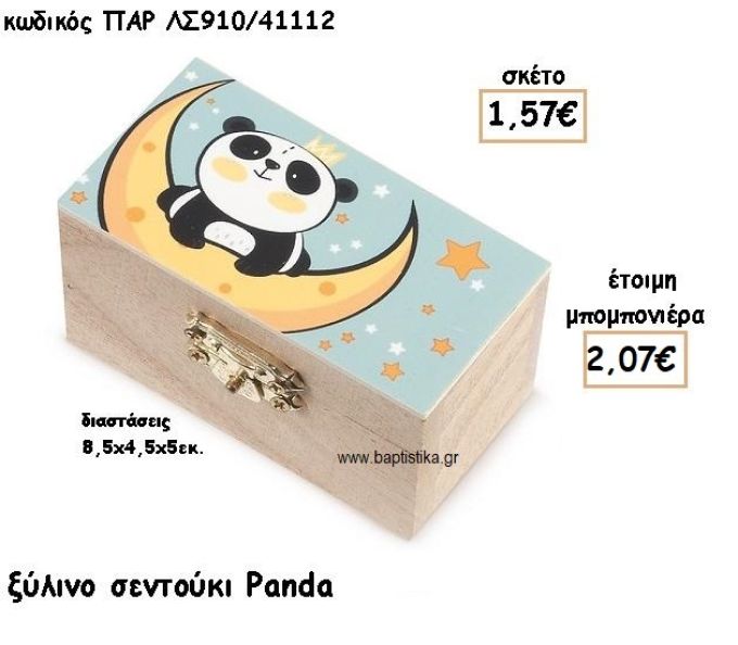 PANDA ΞΥΛΙΝΟ ΣΕΝΤΟΥΚΙ ΓΙΑ ΜΠΟΜΠΟΝΙΕΡΕΣ ΒΑΠΤΙΣΗΣ ΤΖΑ-ΛΣ910/41112