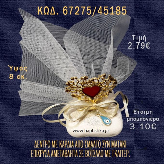 ΔΕΝΤΡΟ ΜΕ ΚΑΡΔΙΑ ΕΠΙΧΡΥΣΟ ΣΕ ΒΟΤΣΑΛΟ ΜΕ ΓΚΛΙΤΕΡ ΜΠΟΜΠΟΝΙΕΡΑ - ΔΩΡΟ 67275/45185