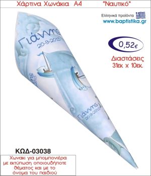 ΚΑΡΑΒΑΚΙ  ΧΑΡΤΙΝΟ ΧΩΝΑΚΙ ΓΙΑ ΜΠΟΜΠΟΝΙΕΡΑ 03038