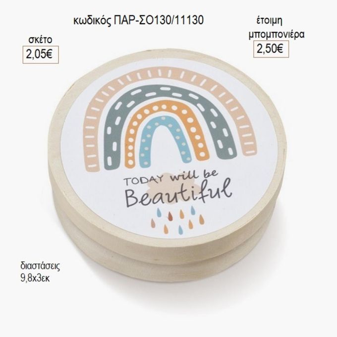 ουράνιο τόξο στρογγυλό ξύλινο κουτάκι με αυτοκολλητο παρ σο130