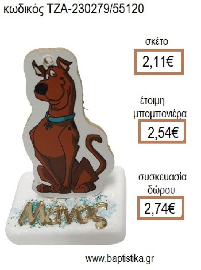 ΣΚΟΥΜΠΙ ΝΤΟΥ SCOOBY DOO ΞΥΛΙΝΟ ΚΟΠΤΙΚΟ ΚΑΙ ΟΝΟΜΑ PLEXIGLASS ΧΡΥΣΟ ΠΑΝΩ ΣΕ ΜΑΡΜΑΡΟ για μπομπονιέρες - δώρα πάρτυ - εορτών - γέννησης - γούρια - φτιάξτο μόνος σου ΤΖΑ-230279/55120 2.
