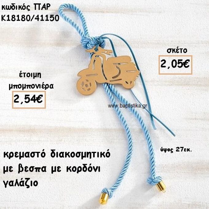 ΒΕΣΠΑ ΜΟΤΙΦ ΜΕ ΚΟΡΔΟΝΙ ΓΑΛΑΖΙΟ ΣΕ ΚΡΕΜΑΣΤΟ ΔΕΣΙΜΟ ΓΙΑ ΜΠΟΜΠΟΝΙΕΡΑ ΒΑΠΤΙΣΗΣ ΠΑΡ-Κ18180/41150