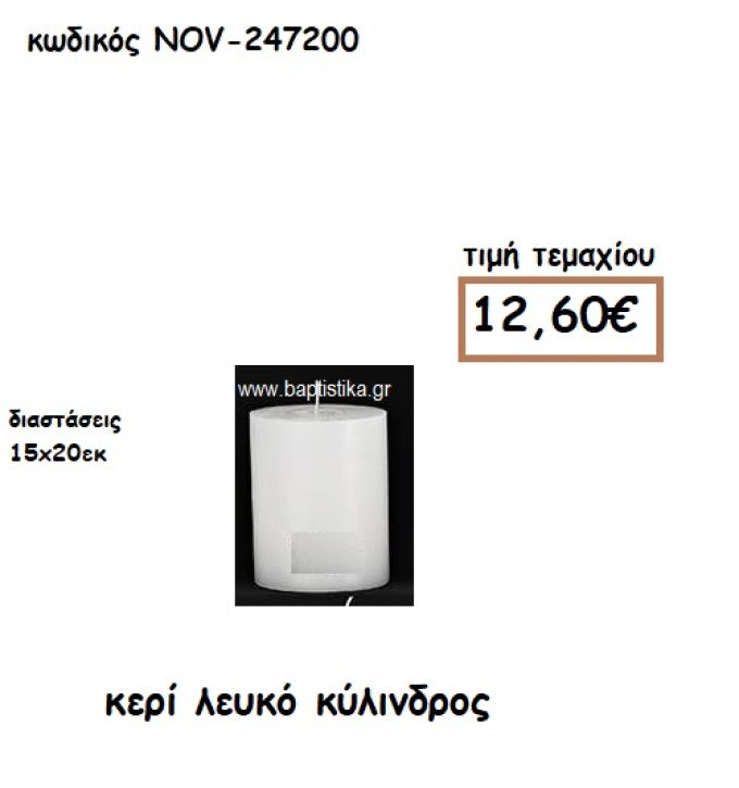 ΚΕΡΙ ΛΕΥΚΟ ΚΥΛΙΝΔΡΟΣ 15Χ20ΕΚ ΓΙΑ ΚΗΡΟΣΤΑΤΕΣ-ΦΑΝΑΡΙΑ NOV-247200