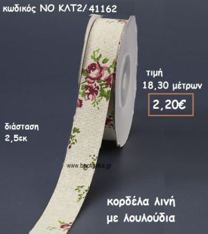 ΚΟΡΔΕΛΑ ΛΙΝΗ ΜΕ ΛΟΥΛΟΥΔΙΑ ΓΙΑ ΜΠΟΜΠΟΝΙΕΡΕΣ-ΑΜΠΑΛΑΖ NO ΚΛΤ2/41162