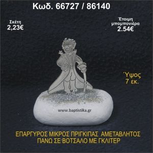 ΜΙΚΡΟΣ ΠΡΙΓΚΗΠΑΣ ΕΠΑΡΓΥΡΟΣ ΣΕ ΒΟΤΣΑΛΟ ΜΕ ΓΚΛΙΤΕΡ ΜΠΟΜΠΟΝΙΕΡΑ - ΔΩΡΟ 66727/86105