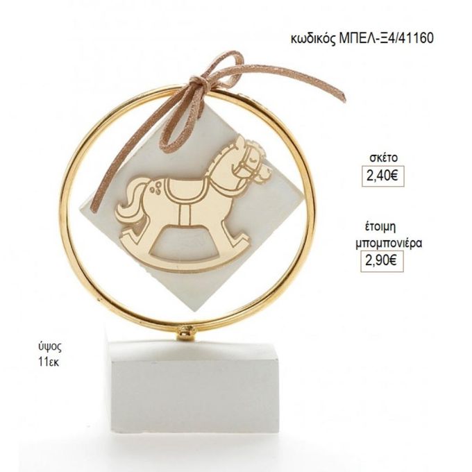 αλογάκι plexiglass σε κύκλο πάνω σε γύψινη βάση μπελ ξ4