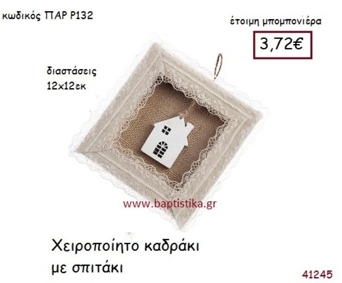 ΣΠΙΤΑΚΙ ΚΑΔΡΑΚΙ ΧΕΙΡΟΠΟΙΗΤΟ vintage μπομπονιέρα ξυλινη ΠΑΡ-Ρ132