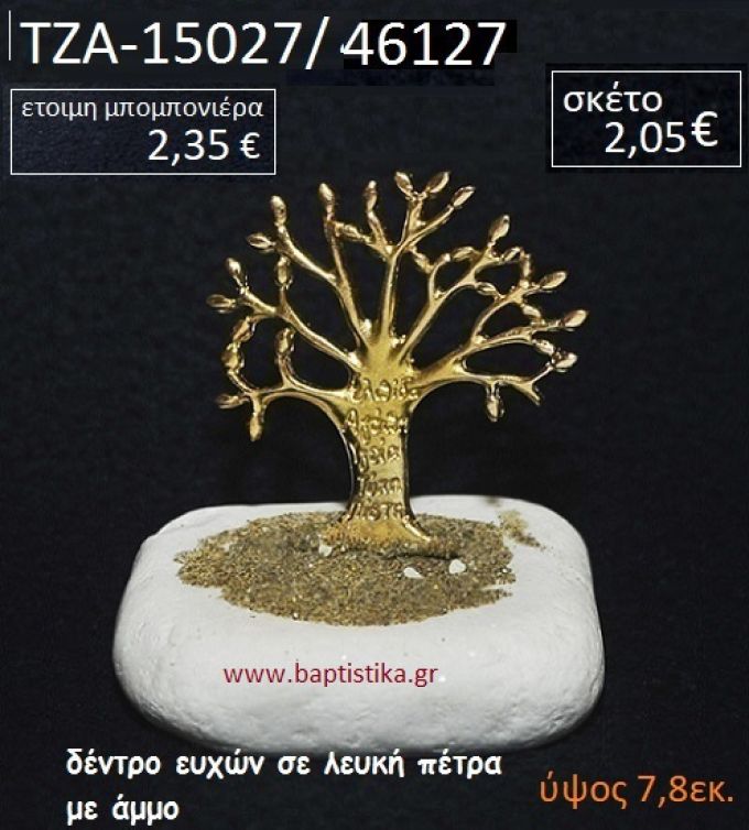 ΔΕΝΤΡΟ ΕΥΧΩΝ ΠΑΝΩ ΣΕ ΒΡΑΧΟ ΘΑΛΑΣΣΗΣ ΜΕ ΑΜΜΟ ΤΖΑ-15027/46127