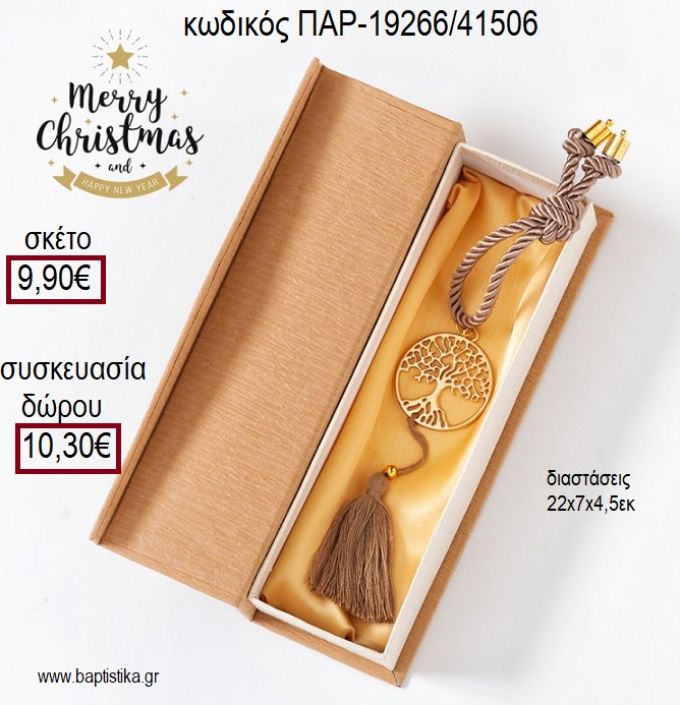 ΔΕΝΤΡΟ ΖΩΗΣ ΕΠΙΧΡΥΣΟ ΣΕ ΚΑΦΕ ΚΟΡΔΟΝΙ ΜΕ ΦΟΥΝΤΑ ΜΕΣΑ ΣΕ ΧΑΡΤΙΝΗ ΚΑΣΕΤΙΝΑ για γούρι - δώρο ΠΑΡ-19266/41506 9.90€!!!