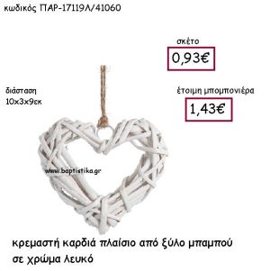 ΚΡΕΜΑΣΤΗ ΚΑΡΔΙΑ ΑΠΟ ΞΥΛΟ ΜΠΑΜΠΟΥ ΣΕ ΧΡΩΜΑ ΛΕΥΚΟ ΠΑΡ-17119Λ