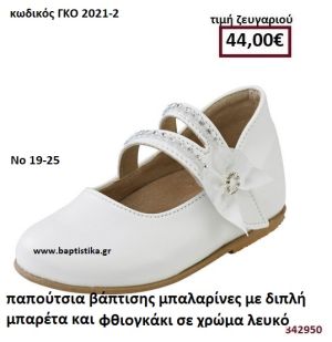 ΠΑΠΟΥΤΣΙΑ ΒΑΠΤΙΣΗΣ ΜΠΑΛΑΡΙΝΕΣ ΣΕ ΧΡΩΜΑ ΛΕΥΚΟ ΜΕ ΔΙΠΛΗ ΜΠΑΡΕΤΑ ΚΑΙ ΦΘΙΟΓΚΑΚΙ GORGINO ΔΕΡΜΑΤΙΝΑ-ΑΝΑΤΟΜΙΚΑ ΓΚΟ 2021-2