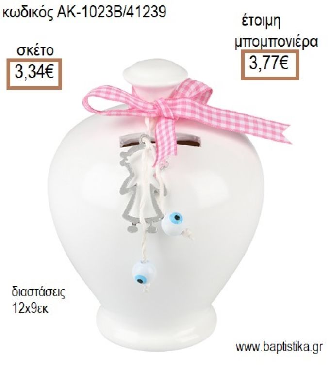 ΚΟΥΜΠΑΡΑΣ ΛΕΥΚΟΣ ΜΕ ΕΠΑΡΓΥΡΟ ΚΟΡΙΤΣΑΚΙ για μπομπονιέρες - δώρα πάρτυ - εορτών - γέννησης - γούρια - φτιάξτο μόνος σου ΑΚ-1023Β/41239 3.34€!!!