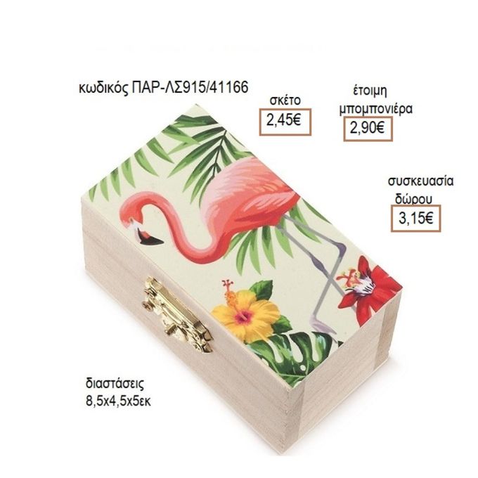 ΦΛΑΜΙΝΓΚΟ ΑΥΤΟΚΟΛΛΗΤΟ ΣΕ ΞΥΛΙΝΟ ΚΟΥΤΙ ΣΕΝΤΟΥΚΙ