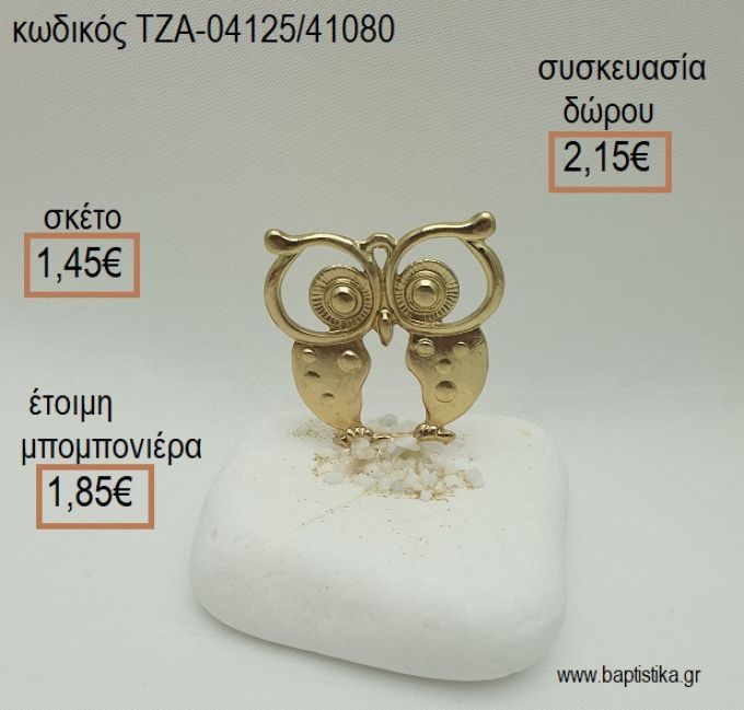 ΚΟΥΚΟΥΒΑΓΙΑ ΕΠΙΧΡΥΣΗ ΣΕ ΒΟΤΣΑΛΟ για μπομπονιέρες - δώρα πάρτυ - εορτών  - γέννησης - γούρια - φτιάξτο μόνος σου ΤΖΑ-04125/41080 1.45€!!!