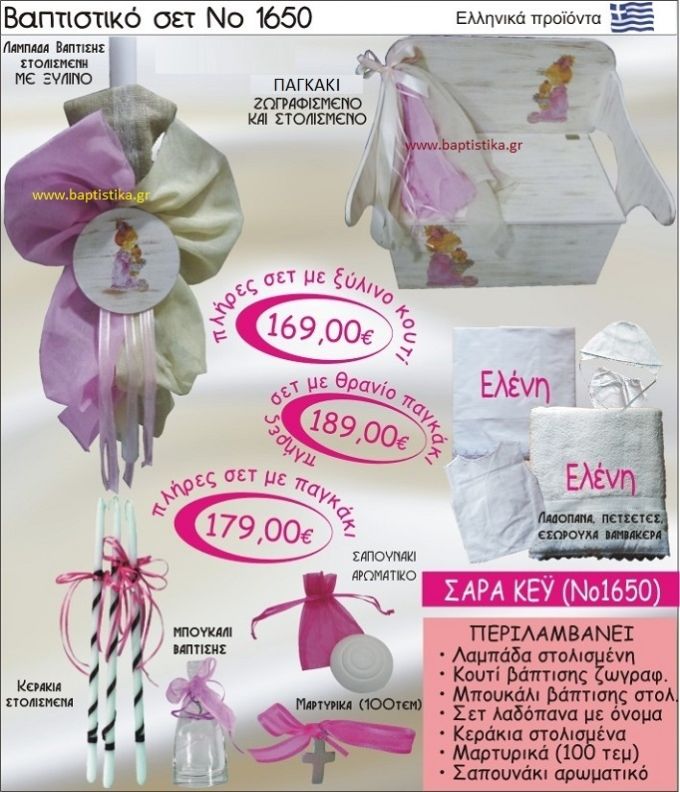 ΣΑΡΑ ΚΕΫ Βαπτιστικό σέτ-πακέτο σε ΠΑΓΚΑΚΙ ΠΛΑΤΗ ΝΟ-1650