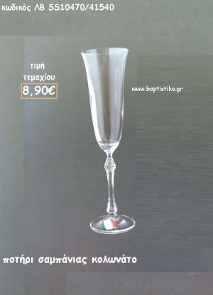 ΠΟΤΗΡΙ ΣΑΜΠΑΝΙΑΣ ΚΟΛΩΝΑΤΟ ΛΒ-SS10470/41540 8.90€!!!!