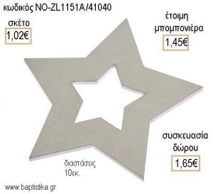 ΑΣΤΕΡΙ ΧΡΩΜΑ ΛΕΥΚΟ ΞΥΛΙΝΟ ΚΡΕΜΑΣΤΟ για μπομπονιέρες - δώρα πάρτυ - εορτών - γέννησης - γούρια - φτιάξτο μόνος σου ΝΟ-ZL1151Α/41040 1.02€!!!