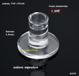 ΚΗΡΟΠΗΓΙΟ ΓΥΑΛΙΝΟ μπομπονιέρα Βάπτισης ΠΑΡ-ΛΤ0143