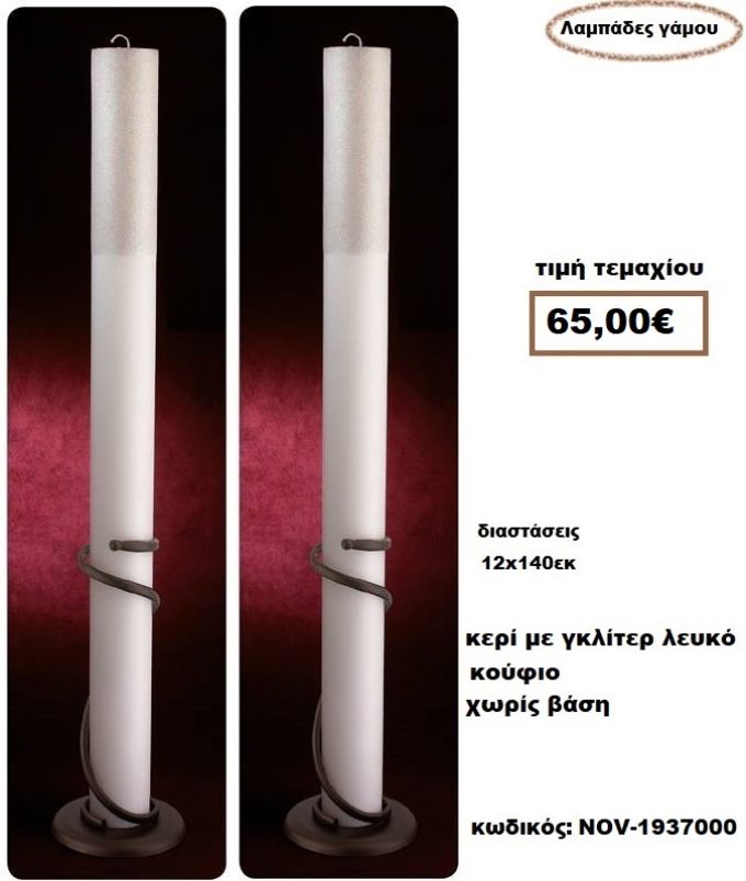 ΛΑΜΠΑΔΑ- ΚΕΡΙΑ ΓΑΜΟΥ ΜΕ ΓΚΛΙΤΕΡ ΛΕΥΚΟ ΚΟΥΦΙΟ ΧΩΡΙΣ ΒΑΣΗ NOV-1937000