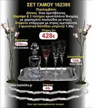 ΦΩΤΙΣΤΙΚΑ 2 τεμάχια ΣΤΕΦΑΝΑ ,ΔΙΣΚΟΣ,ΜΠΟΤΙΛΙΑ,ΠΟΤΗΡΙΑ 3 τεμάχια , ΣΕΤ Γάμου 162395